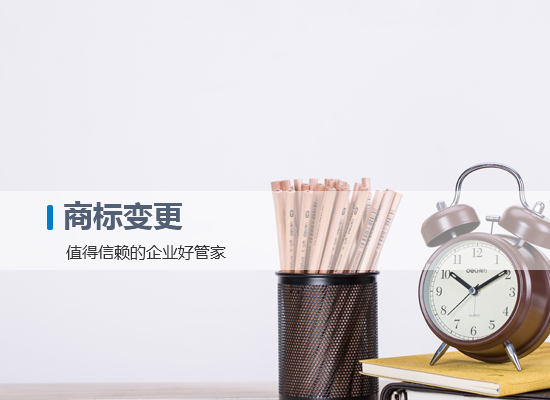 商標(biāo)變更