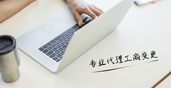 為什么企業(yè)紛紛需要選擇代理記賬？